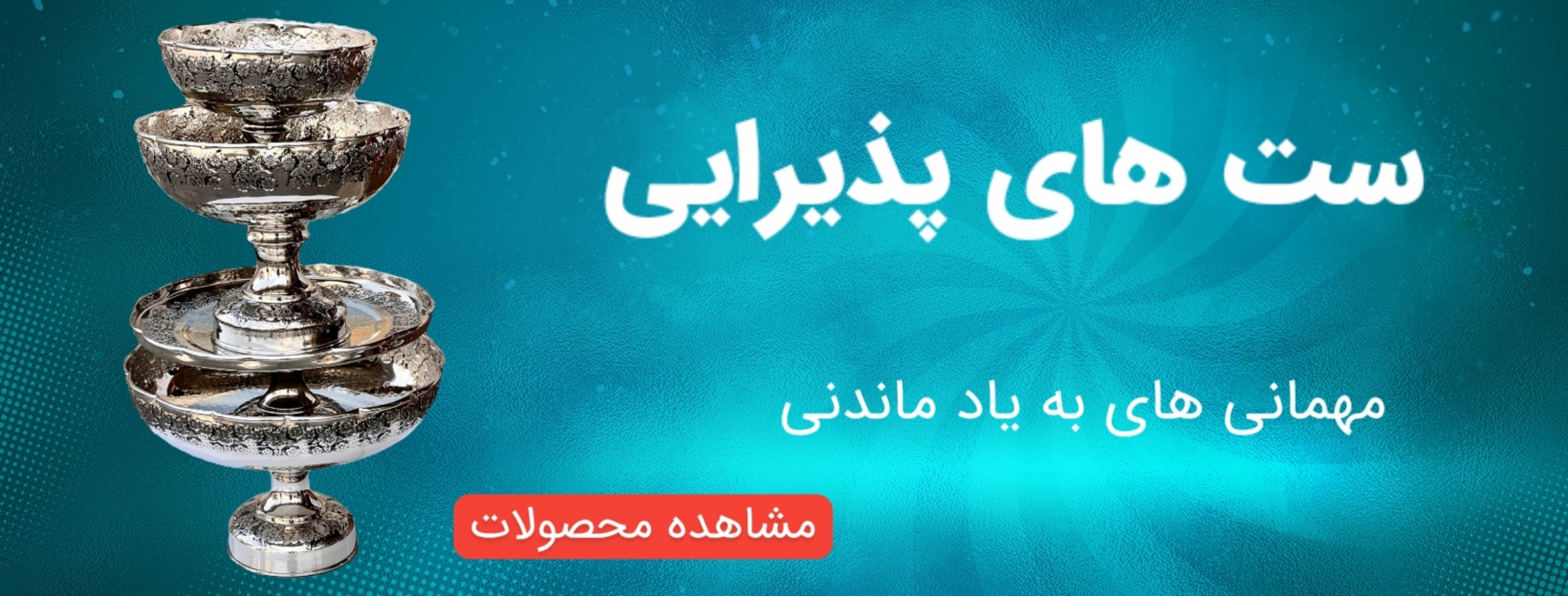 سرویس های پذیرایی مسی با تنوع بسیار بالا